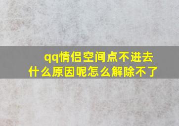 qq情侣空间点不进去什么原因呢怎么解除不了