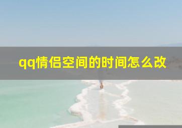 qq情侣空间的时间怎么改