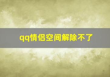 qq情侣空间解除不了