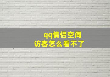 qq情侣空间访客怎么看不了