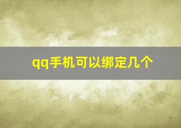 qq手机可以绑定几个