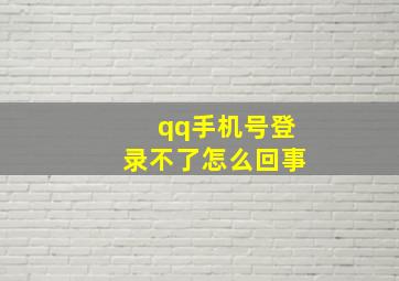 qq手机号登录不了怎么回事