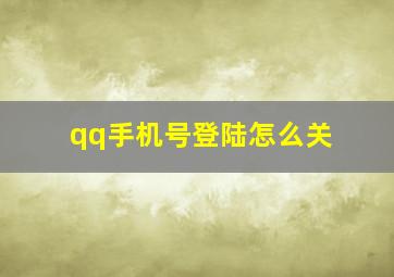 qq手机号登陆怎么关