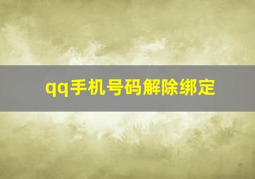 qq手机号码解除绑定