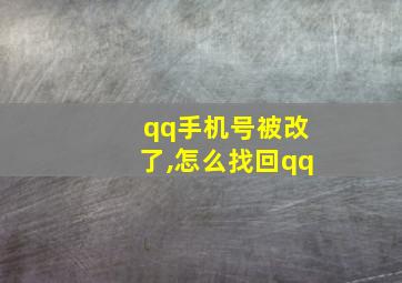 qq手机号被改了,怎么找回qq