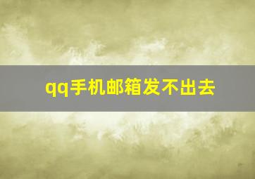 qq手机邮箱发不出去