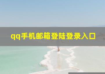 qq手机邮箱登陆登录入口