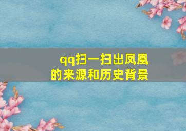 qq扫一扫出凤凰的来源和历史背景