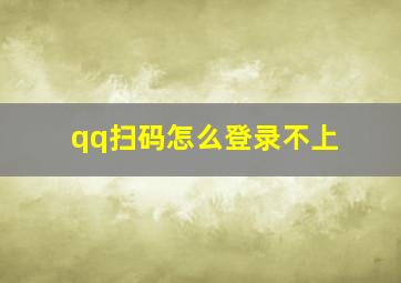 qq扫码怎么登录不上