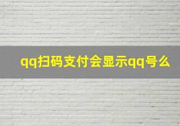 qq扫码支付会显示qq号么