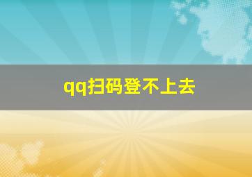 qq扫码登不上去