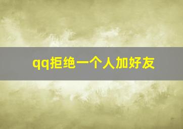 qq拒绝一个人加好友