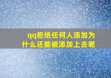 qq拒绝任何人添加为什么还能被添加上去呢