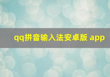 qq拼音输入法安卓版 app