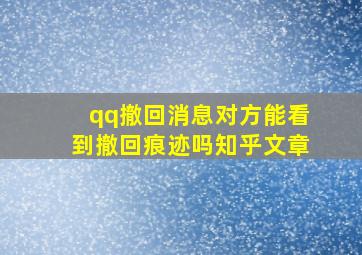 qq撤回消息对方能看到撤回痕迹吗知乎文章