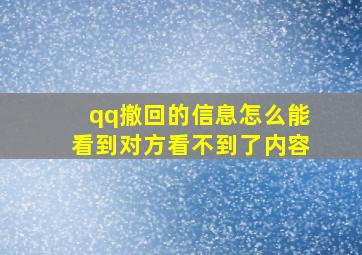 qq撤回的信息怎么能看到对方看不到了内容