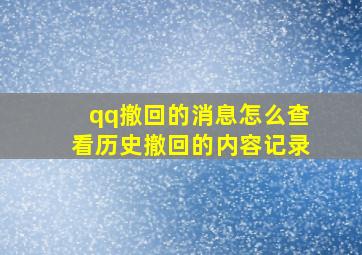 qq撤回的消息怎么查看历史撤回的内容记录