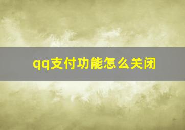 qq支付功能怎么关闭