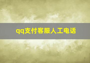 qq支付客服人工电话