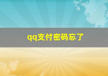 qq支付密码忘了