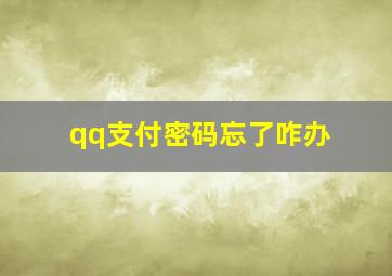 qq支付密码忘了咋办