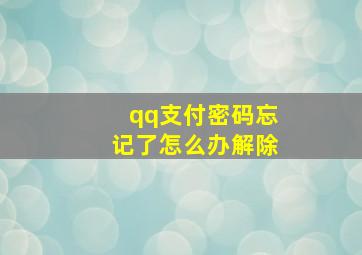 qq支付密码忘记了怎么办解除