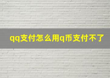 qq支付怎么用q币支付不了