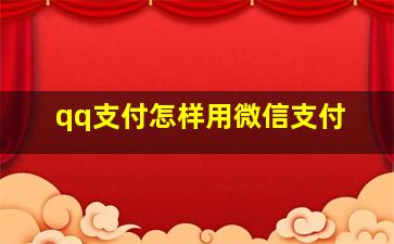 qq支付怎样用微信支付