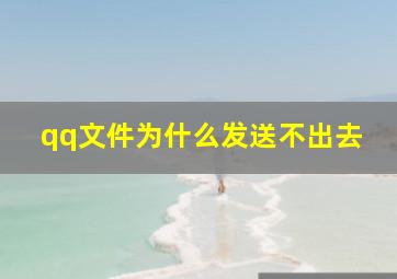 qq文件为什么发送不出去