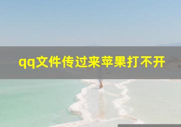 qq文件传过来苹果打不开