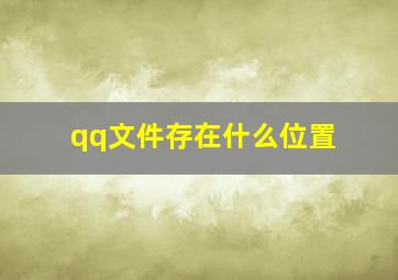 qq文件存在什么位置