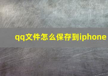 qq文件怎么保存到iphone