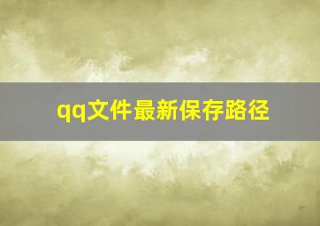 qq文件最新保存路径