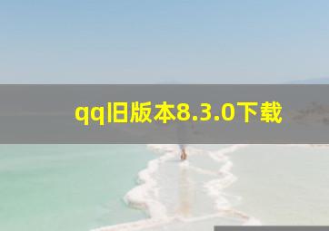 qq旧版本8.3.0下载