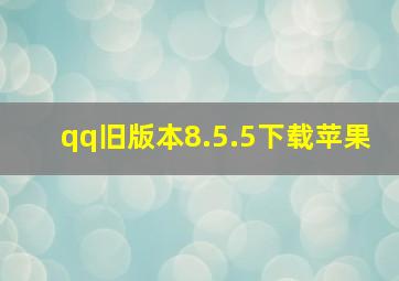 qq旧版本8.5.5下载苹果