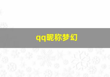 qq昵称梦幻