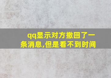 qq显示对方撤回了一条消息,但是看不到时间