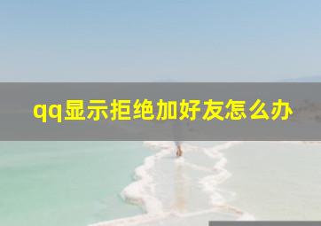 qq显示拒绝加好友怎么办