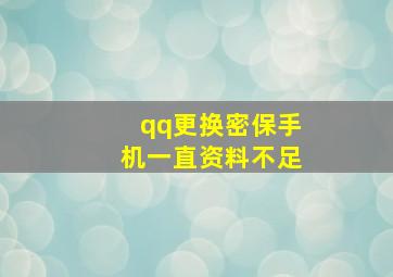 qq更换密保手机一直资料不足