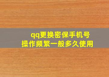 qq更换密保手机号操作频繁一般多久使用