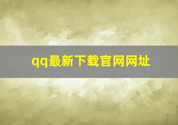 qq最新下载官网网址