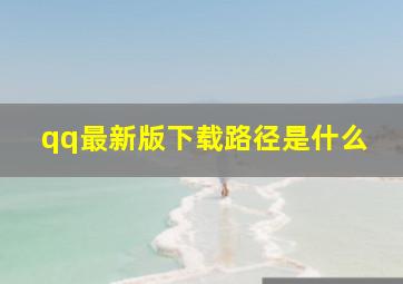 qq最新版下载路径是什么