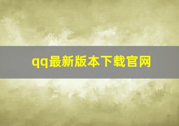 qq最新版本下载官网