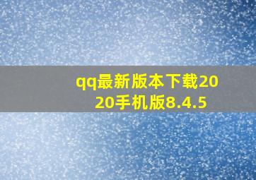 qq最新版本下载2020手机版8.4.5