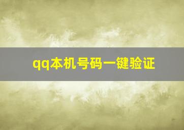 qq本机号码一键验证