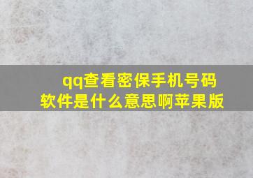 qq查看密保手机号码软件是什么意思啊苹果版