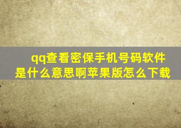 qq查看密保手机号码软件是什么意思啊苹果版怎么下载