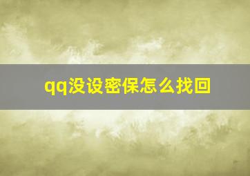 qq没设密保怎么找回