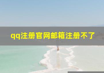 qq注册官网邮箱注册不了