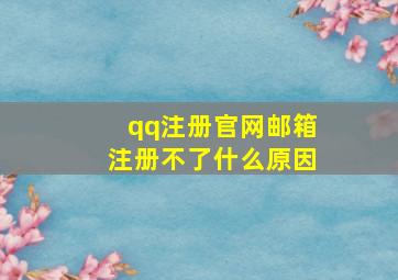 qq注册官网邮箱注册不了什么原因